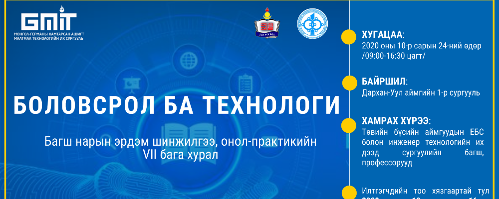 “Боловсрол ба технологи” Багш нарын VII бага хурал Дархан хотод зохион байгуулагдана