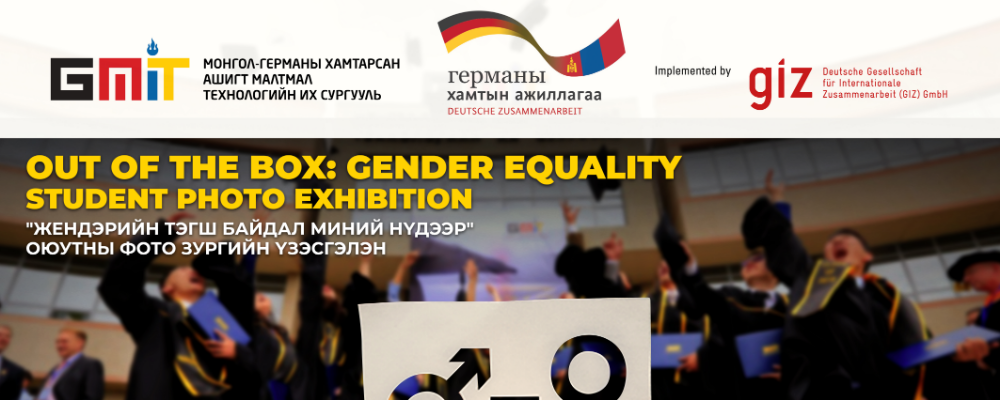 Жендэрийн тэгш байдал миний нүдээр “Out of the box – Gender equality” гэрэл зургийн уралдаан