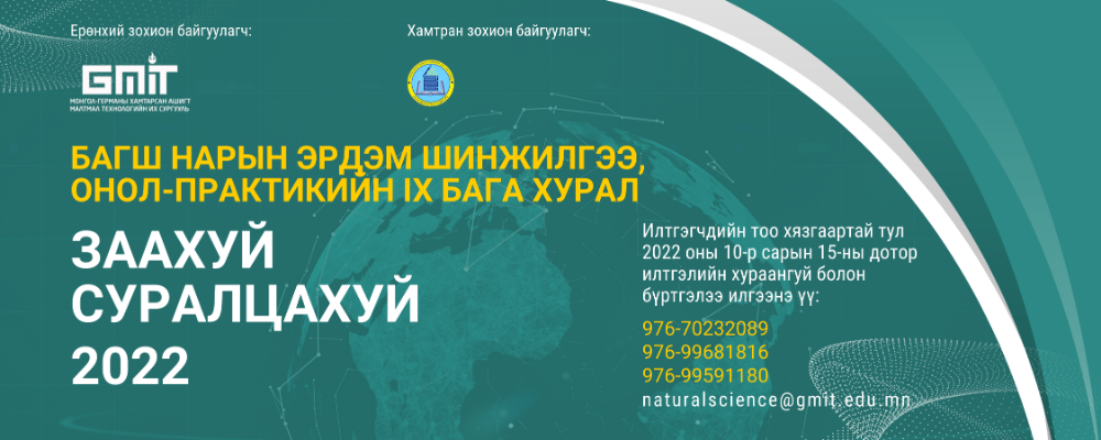 “Заахуй, суралцахуй” багш нарын эрдэм шинжилгээний бага хуралд урьж байна