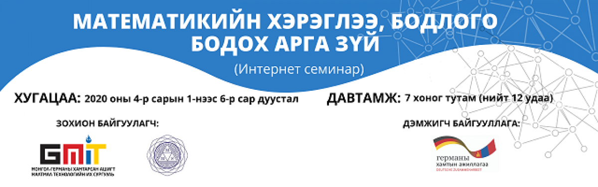 “Математикийн хэрэглээ, бодлого бодох арга зүй” интернет семинарт оролцохыг урьж байна