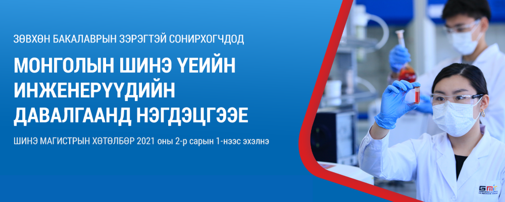 “Байгалийн нөөц, технологи”-ийн шинжлэх ухааны магистрын (M.Sc.) хөтөлбөрийг  танилцуулах  цахим уулзалт зохион байгуулагдана