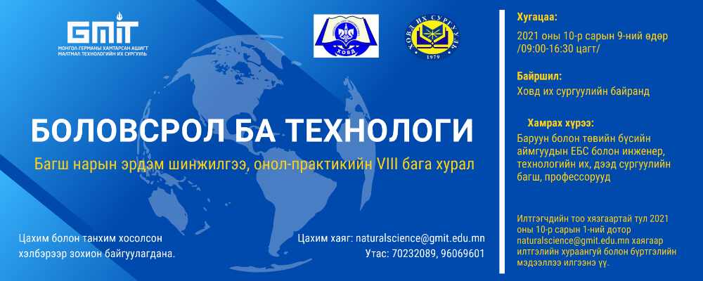 “Боловсрол ба технологи” багш нарын эрдэм шинжилгээний бага хуралд урьж байна