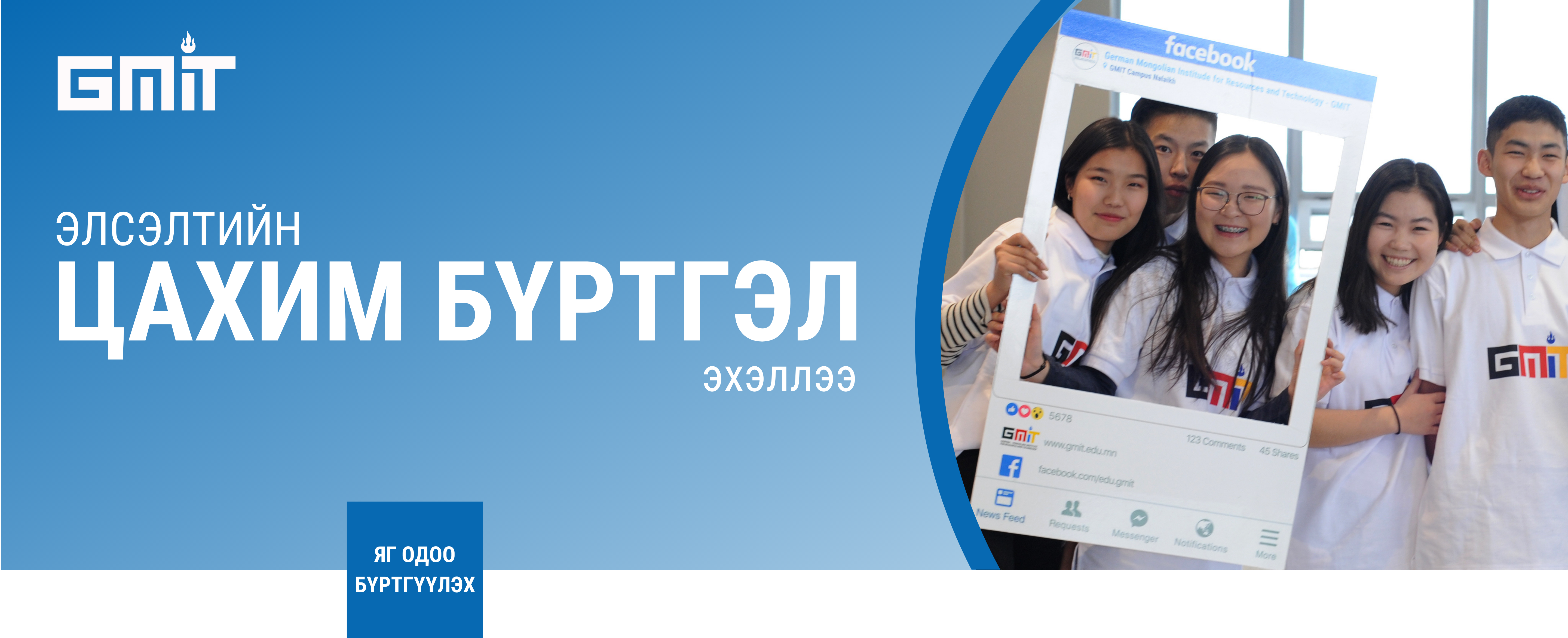 Инженерийн бэлтгэл хөтөлбөрийн элсэлтийн бүртгэл